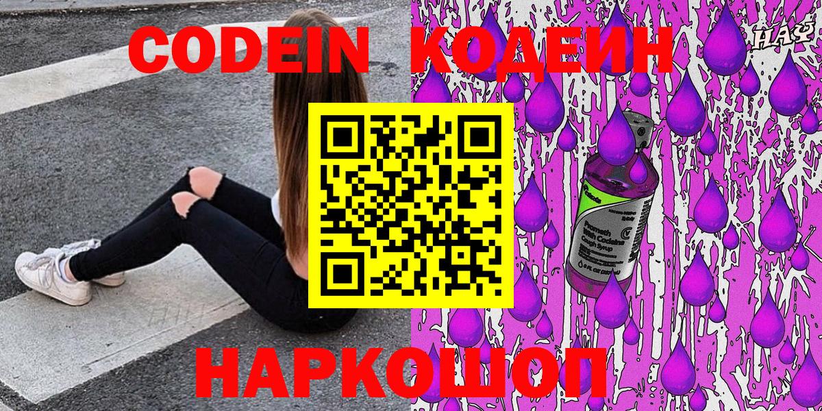 Кодеиновый сироп Lean напиток Lean (лин)  Кодеин Purple Drank  Вход с VPN  Кулебаки 